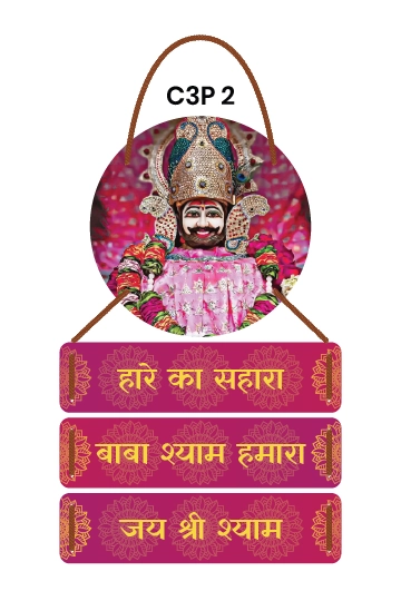 Hare Ka Sahara Baba Shyam Hamara